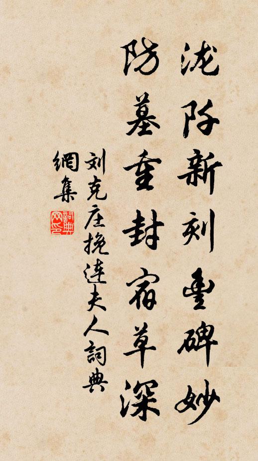 刘克庄泷阡新刻丰碑妙，防墓重封宿草深书法作品欣赏