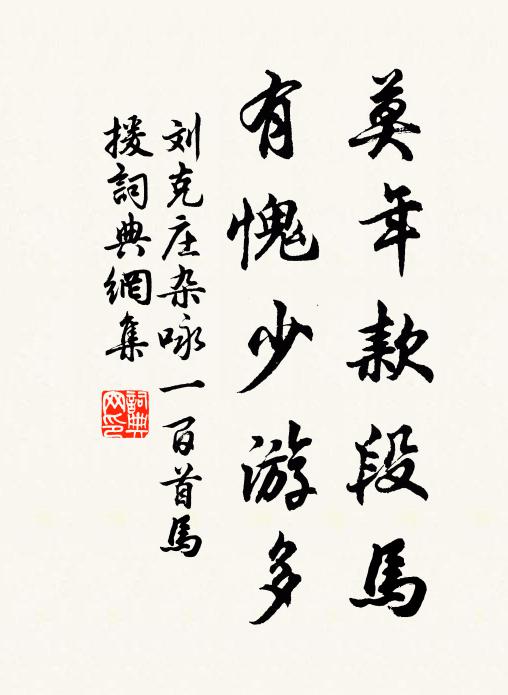 刘克庄莫年款段马，有愧少游多书法作品欣赏