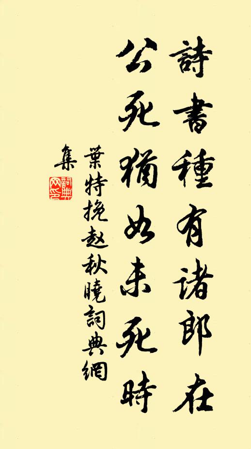 叶特诗书种有诸郎在，公死犹如未死时书法作品欣赏