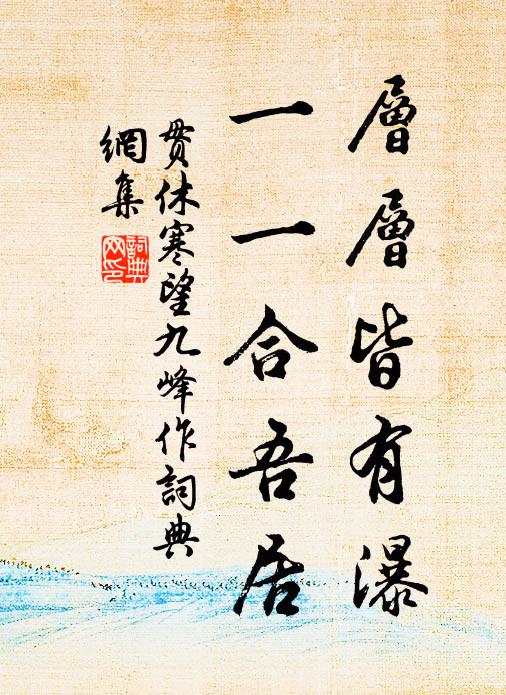 贯休层层皆有瀑，一一合吾居书法作品欣赏