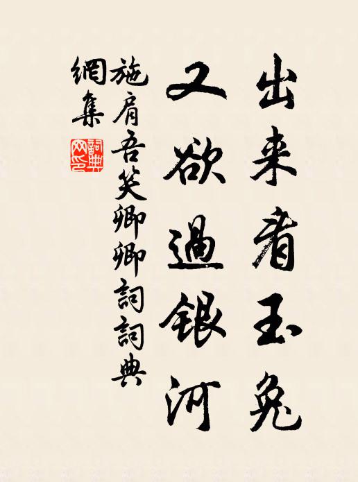 施肩吾出来看玉兔，又欲过银河书法作品欣赏