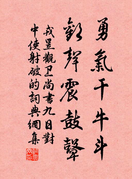 戎昱勇气干牛斗，欢声震鼓鼙书法作品欣赏