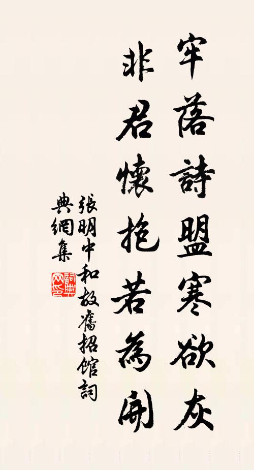 张明中牢落诗盟寒欲灰，非君怀抱若为开书法作品欣赏