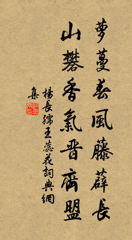 杨长孺萝蔓春风藤薜长，山礬香气晋齐盟书法作品欣赏