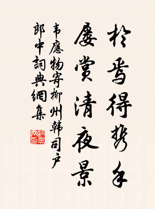 韦应物于焉得携手，屡赏清夜景书法作品欣赏