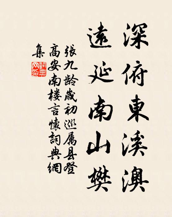 张九龄深俯东溪澳，远延南山樊书法作品欣赏