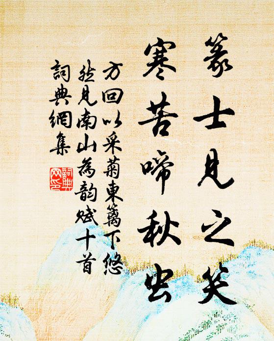 方回篆士见之笑，寒苦啼秋虫书法作品欣赏