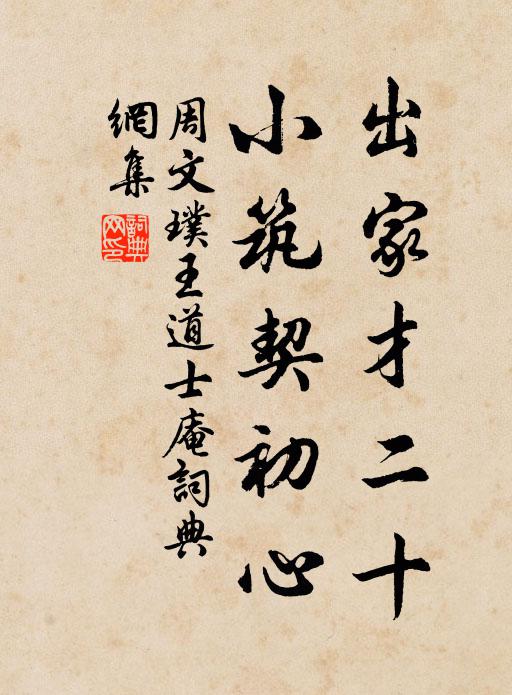 周文璞出家才二十，小筑契初心书法作品欣赏