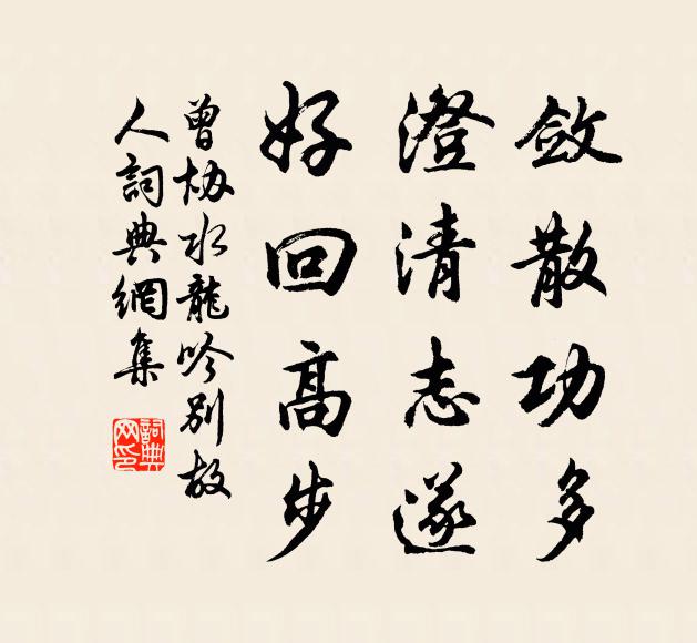 曾协敛散功多，澄清志遂，好回高步书法作品欣赏