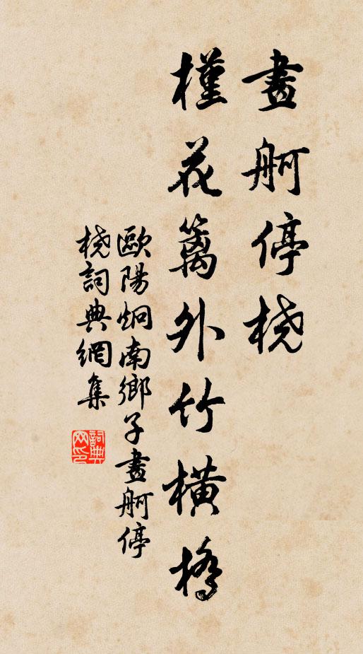 欧阳炯画舸停桡，槿花篱外竹横桥书法作品欣赏