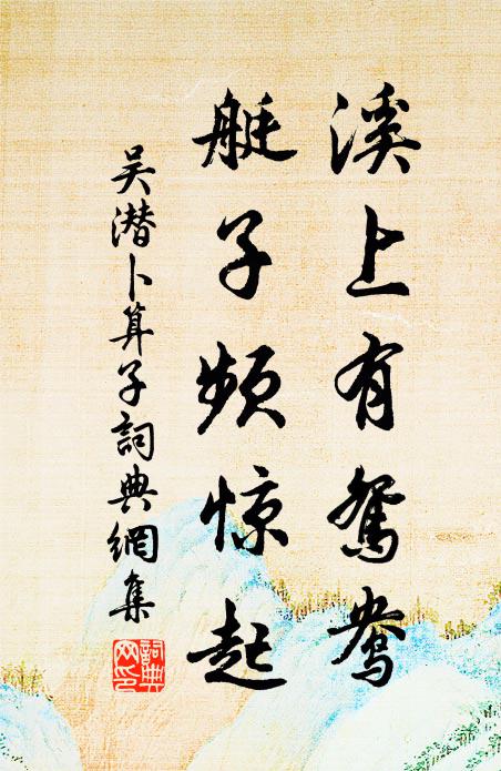 吴潜溪上有鸳鸯，艇子频惊起书法作品欣赏