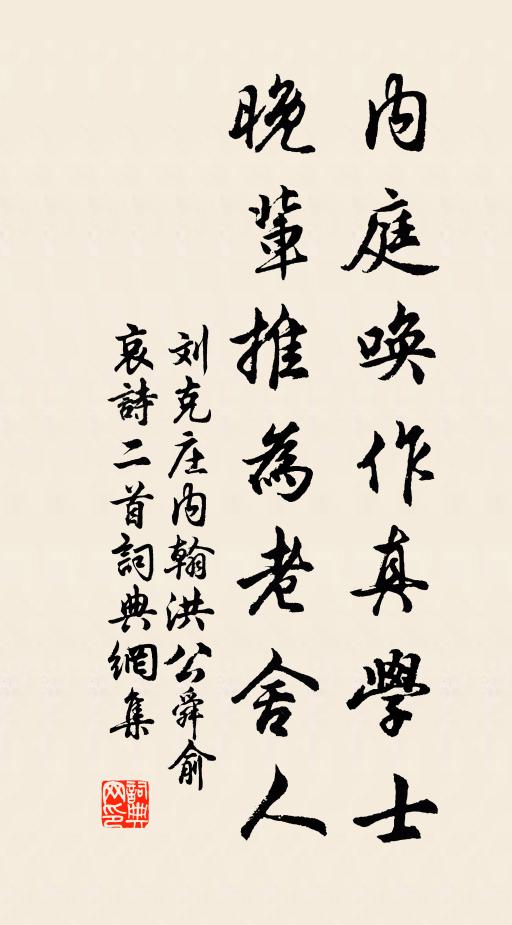 刘克庄内庭唤作真学士，晚辈推为老舍人书法作品欣赏