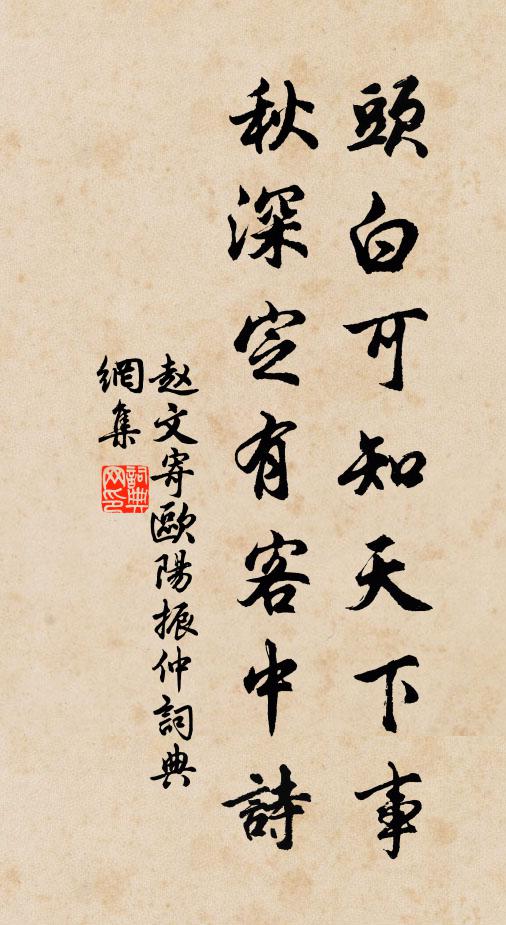 赵文头白可知天下事，秋深定有客中诗书法作品欣赏