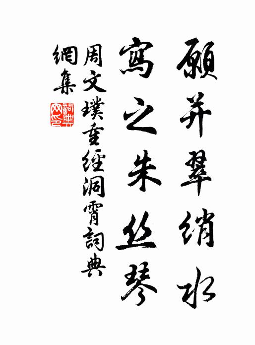 周文璞愿并翠绡水，写之朱丝琴书法作品欣赏