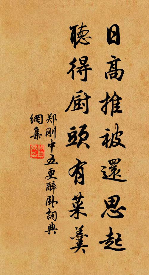 郑刚中日高推被还思起，听得厨头有菜羹书法作品欣赏