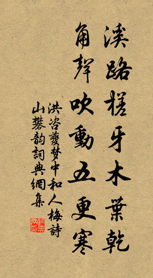 洪咨夔溪路槎牙木叶乾，角声吹动五更寒书法作品欣赏