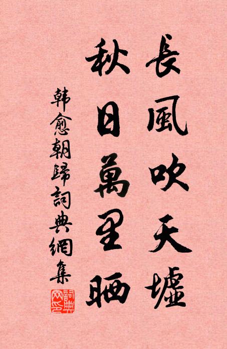 韩愈长风吹天墟，秋日万里晒书法作品欣赏