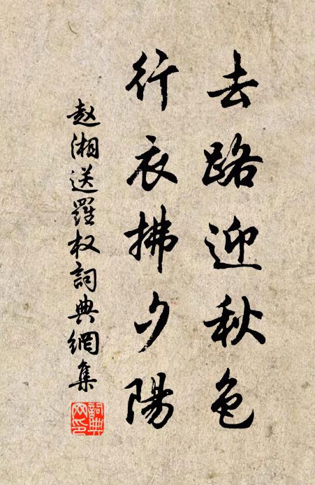 赵湘去路迎秋色，行衣拂夕阳书法作品欣赏