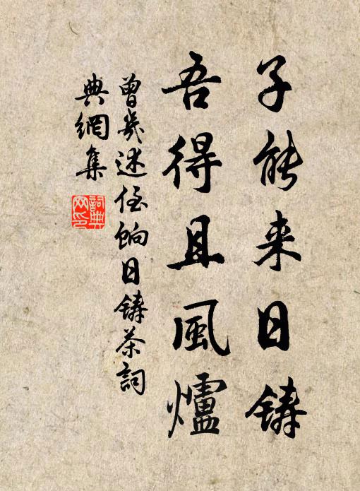 曾几子能来日铸，吾得且风炉书法作品欣赏