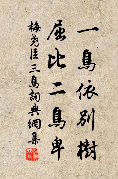 梅尧臣一鸟依别树，屈比二鸟卑书法作品欣赏