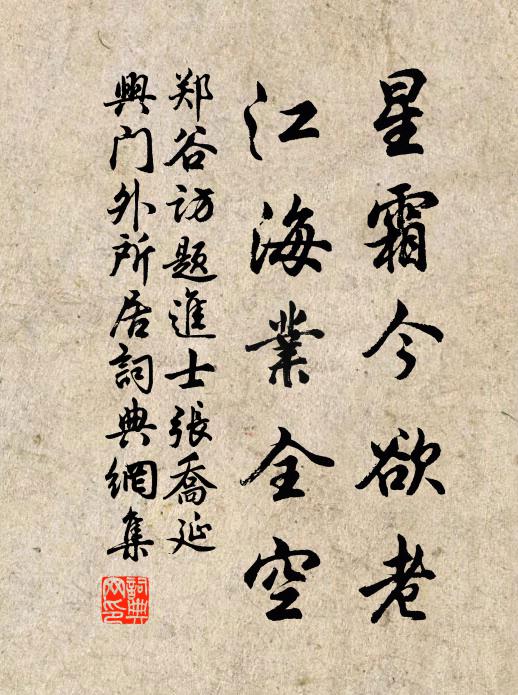 郑谷星霜今欲老，江海业全空书法作品欣赏