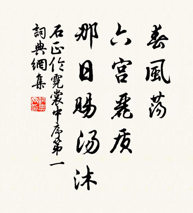 石正伦春风荡，六宫丽质，那日赐汤沐书法作品欣赏