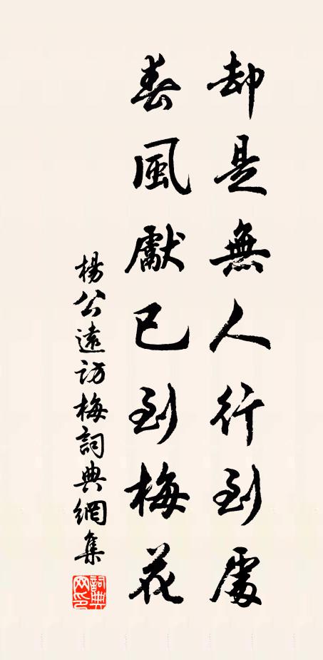 杨公远却是无人行到处，春风先已到梅花书法作品欣赏