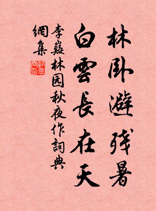 李嶷林卧避残暑，白云长在天书法作品欣赏