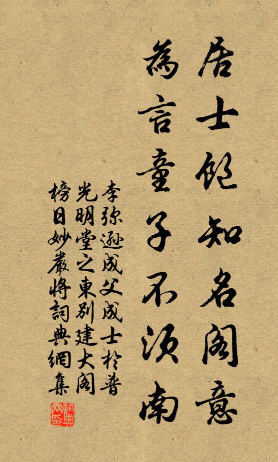 李弥逊居士饱知名阁意，为言童子不须南书法作品欣赏