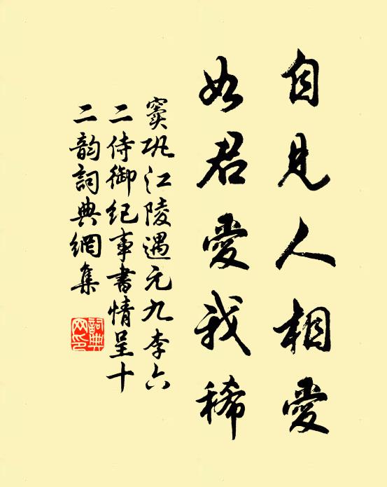 窦巩自见人相爱，如君爱我稀书法作品欣赏