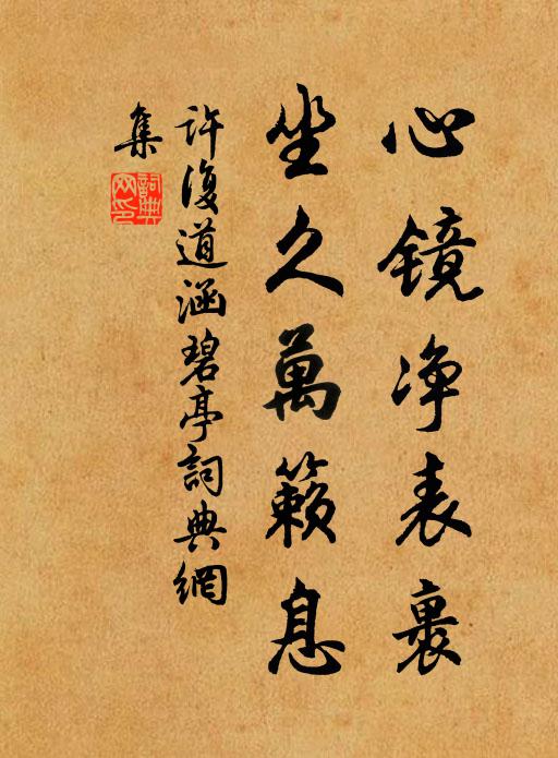 许复道心镜净表裹，坐久万籁息书法作品欣赏