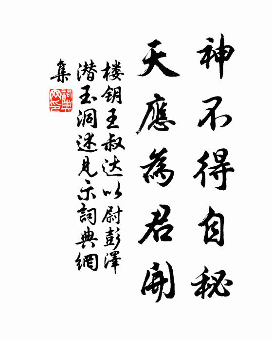 楼钥神不得自秘，天应为君开书法作品欣赏