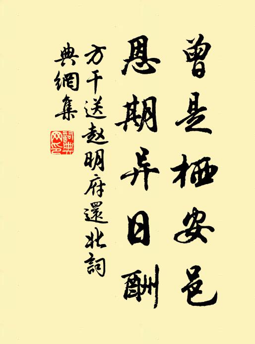 方干曾是栖安邑，恩期异日酬书法作品欣赏
