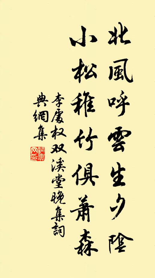 李处权北风呼云生夕阴，小松稚竹俱萧森书法作品欣赏