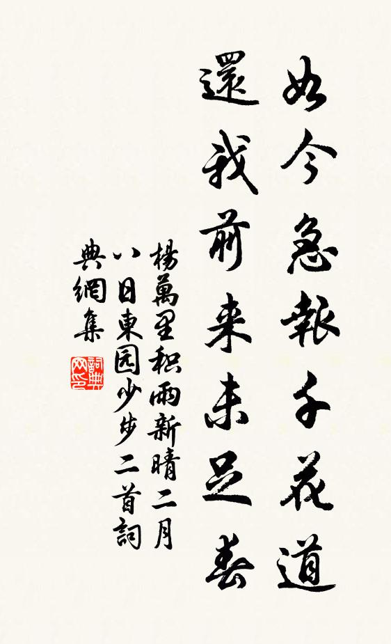 杨万里如今急报千花道，还我前来未足春书法作品欣赏