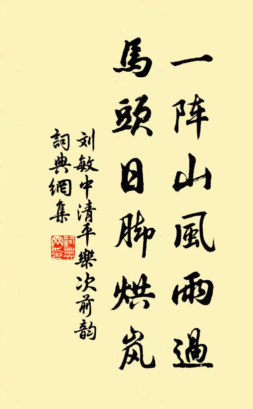 刘敏中一阵山风雨过，马头日脚烘岚书法作品欣赏