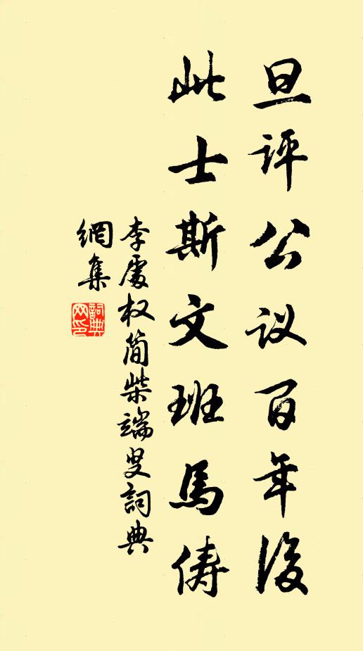 李处权旦评公议百年后,此士斯文班马俦书法作品欣赏