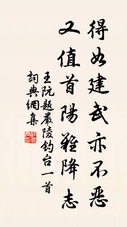 王阮得如建武亦不恶，又值首阳难降志书法作品欣赏