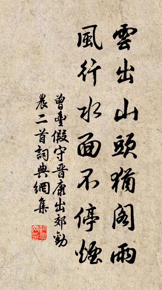 曾丰云出山头犹阁雨，风行水面不停烟书法作品欣赏