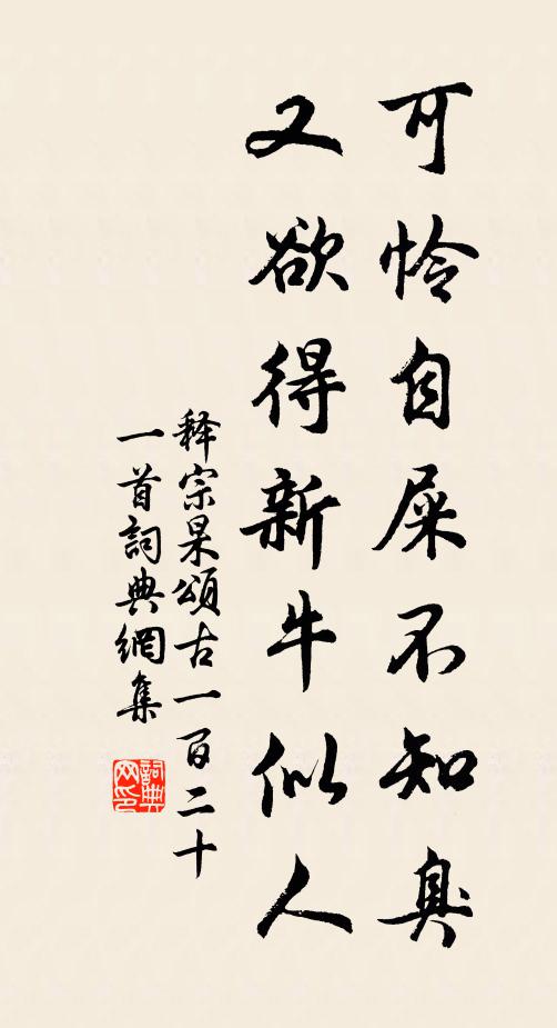 释宗杲可怜自屎不知臭，又欲得新牛似人书法作品欣赏