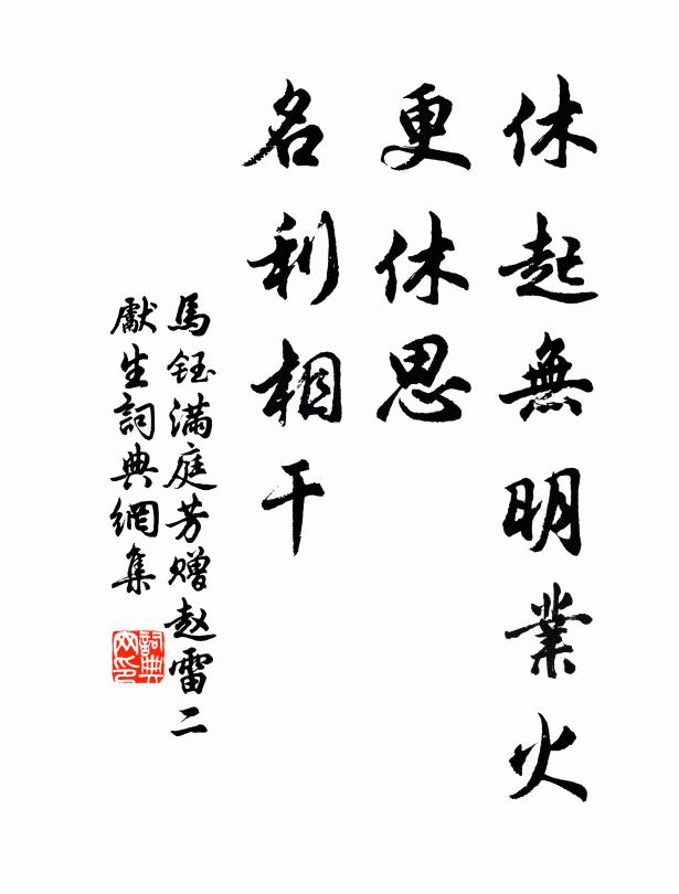 马钰休起无明业火，更休思、名利相干书法作品欣赏