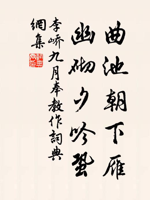 李峤曲池朝下雁，幽砌夕吟蛩书法作品欣赏