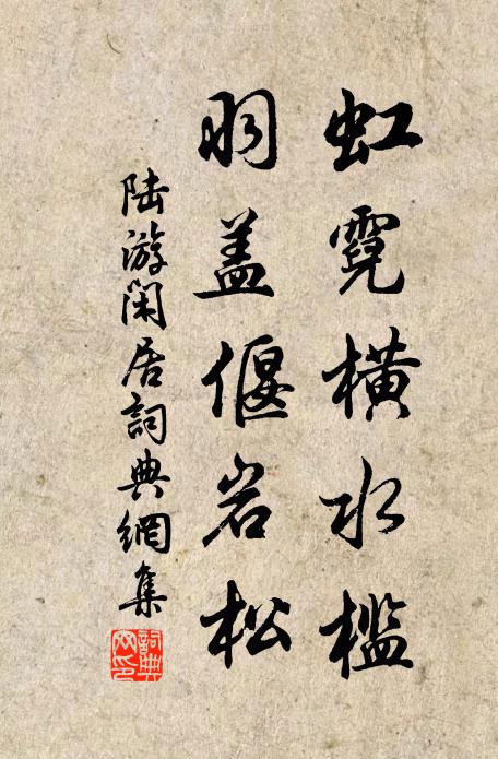 陆游虹霓横水槛，羽盖偃岩松书法作品欣赏