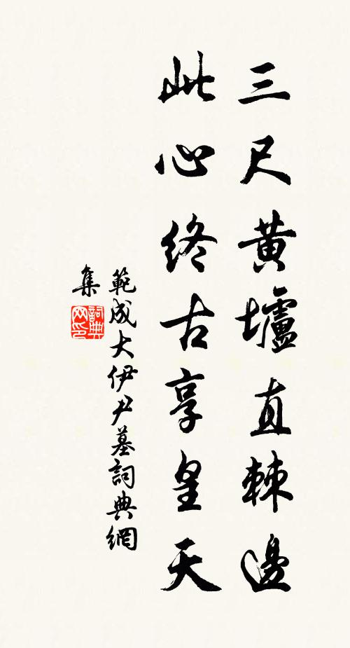 范成大三尺黄垆直棘边，此心终古享皇天书法作品欣赏