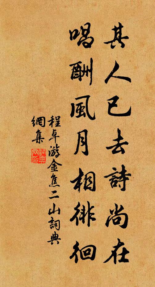 程卓其人已去诗尚在，唱酬风月相徘徊书法作品欣赏