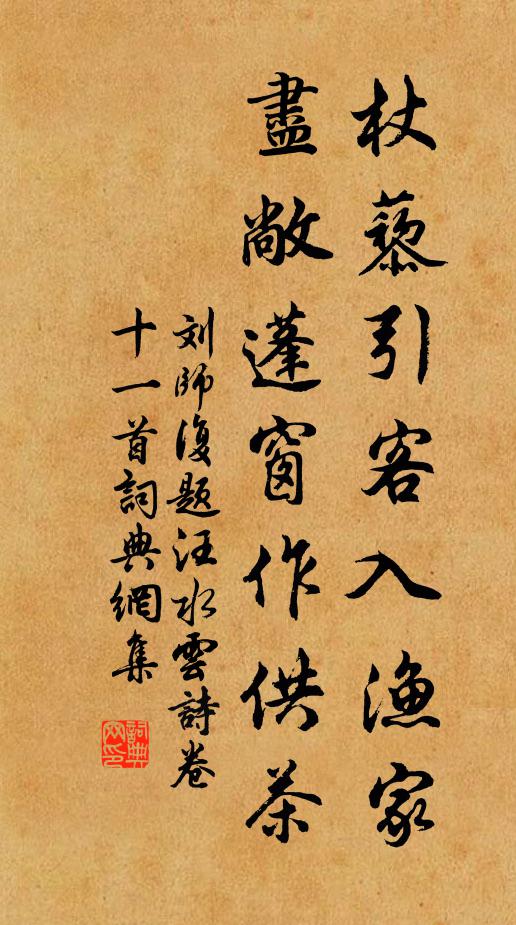 刘师复杖藜引客入渔家，尽敞蓬窗作供茶书法作品欣赏