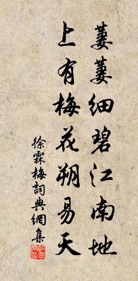 徐霖萋萋细碧江南地，上有梅花朔易天书法作品欣赏