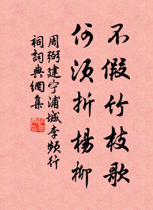 周弼不假竹枝歌，何须折杨柳书法作品欣赏