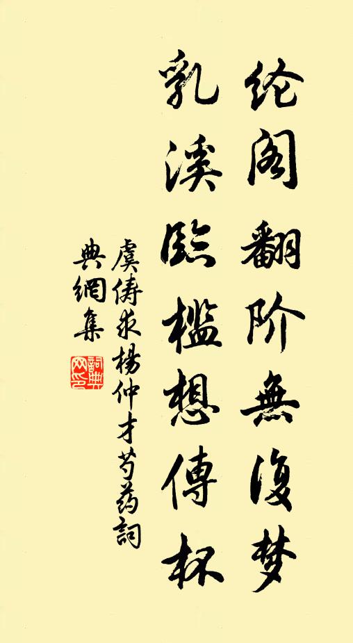 虞俦纶阁翻阶无复梦，乳溪临槛想传杯书法作品欣赏