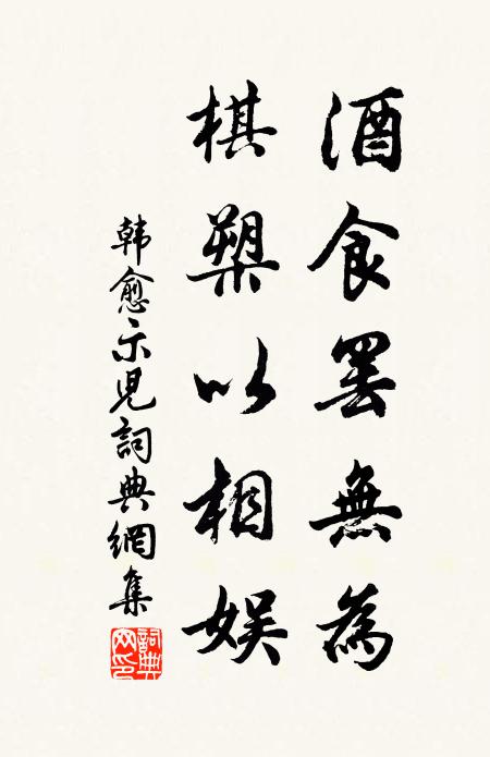 韩愈酒食罢无为，棋槊以相娱书法作品欣赏